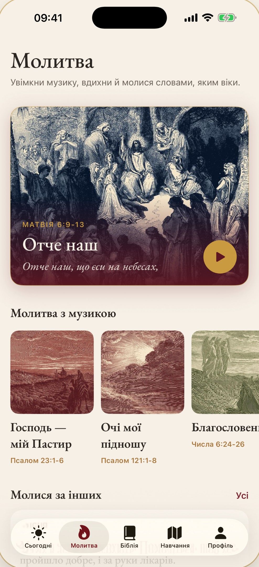 Вкладка «Молитва»: молитви з тихою музикою, як-от «Отче наш» і Псалом 23